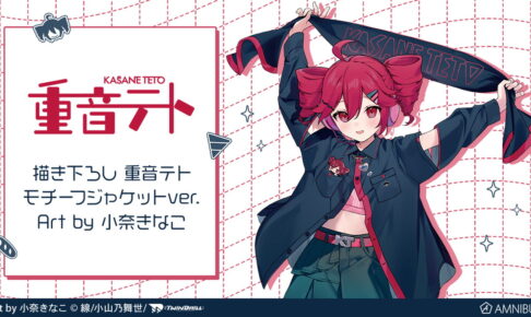 重音テト × 小奈きなこコラボ モチーフジャケットver. グッズ再販!