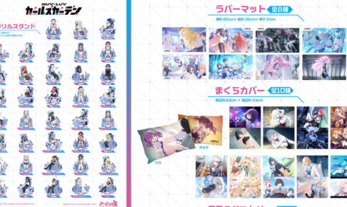 マブガル コックピットイラスト使用のアクスタなど新グッズ 発売!