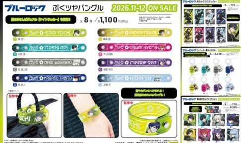 ブルーロック バングル・きらステッカーなど新作グッズ 11月発売!