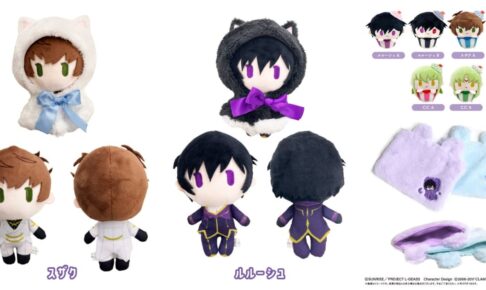 コードギアス ルルーシュら新作たぴぬい&おやすみグッズが発売!