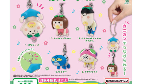 はなかっぱ つまんでつなげてますこっと 全10種 8月第5週登場!