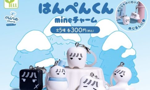 はんぺんくん mineチャーム カプセルトイ 第3弾