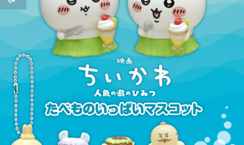 映画ちいかわ たべものいっぱいマスコット 全7種