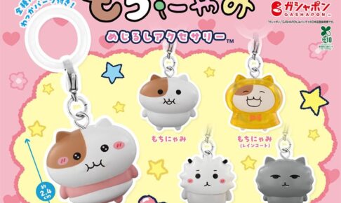 もちにゃみ めじるしアクセサリー 再販 12月発売! 予約受付中!