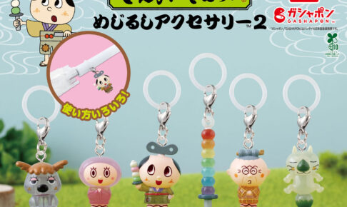 ぜんまいざむらい めじるしアクセサリー2