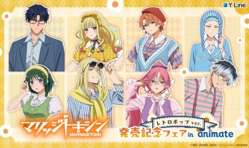 マリッジトキシン レトロポップ フェア in animate