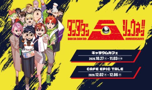 ダンダダン 5周年記念カフェ