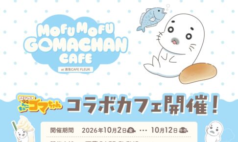 小3アシベ QQゴマちゃん コラボカフェ