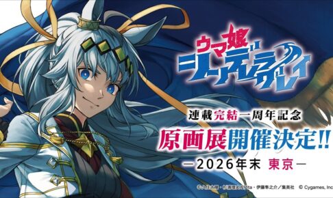 ウマ娘シングレ 完結一周年記念展 in 東京 2026年末開催!