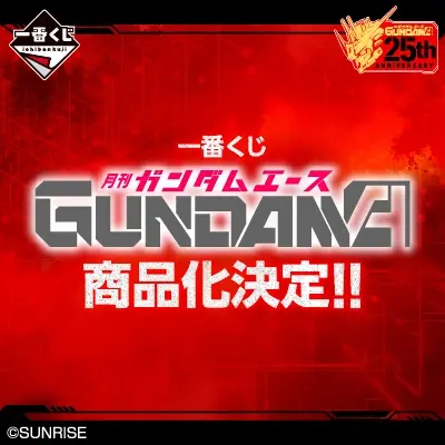 一番くじ 月刊ガンダムエース Anniversary Edition(仮)
