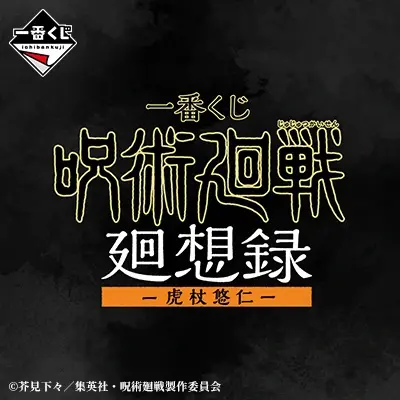 一番くじ 呪術廻戦 廻想録 ー虎杖悠仁ー