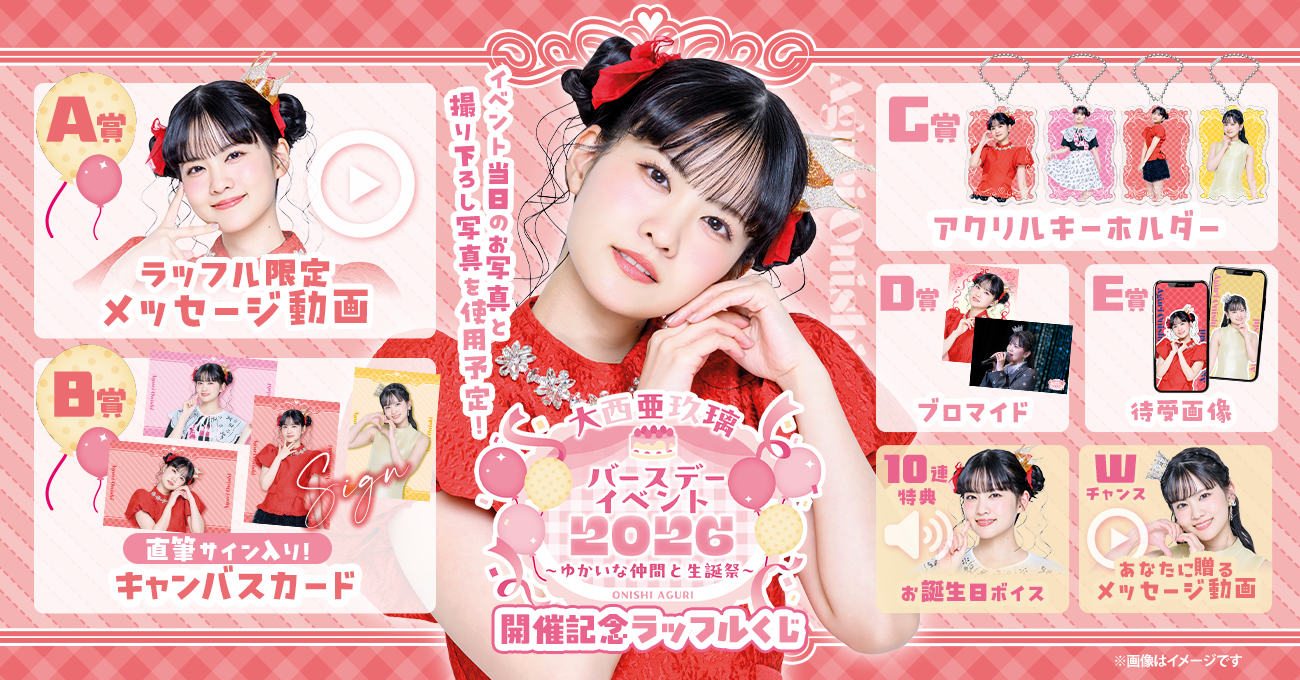 大西亜玖璃バースデーイベント2026～ゆかいな仲間と生誕祭～開催記念ラッフルくじ