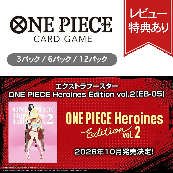 ONE PIECEカードゲーム エクストラブースター「ONE PIECE Heroines Edition vol.2」[EB-05]