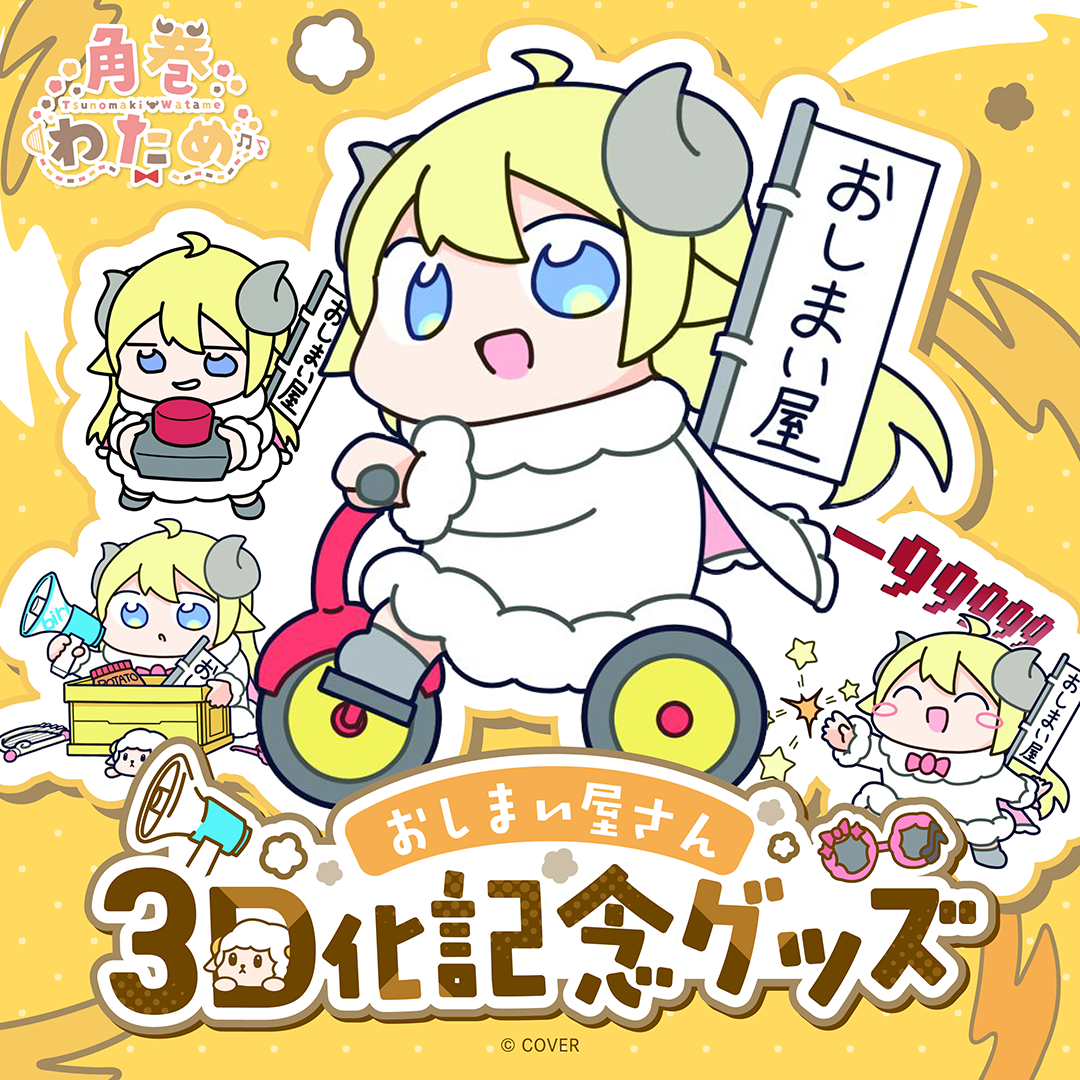 角巻わため おしまい屋さん3D化記念グッズ