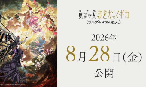 劇場版「魔法少女まどか☆マギカ」