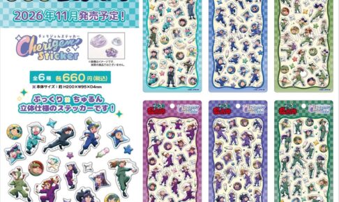 忍たま 六年生まで学年別の全6種展開! ぷっくりシールが11月発売