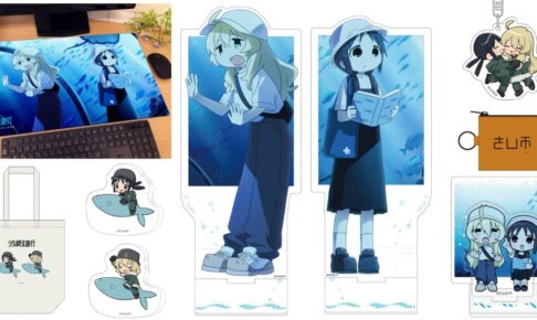 少女終末旅行 水族館を巡るチトとユーリの描き下ろしグッズ 発売
