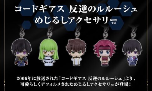 コードギアス めじるしアクセサリー