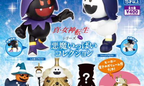 真・女神転生 悪魔いっぱいコレクション
