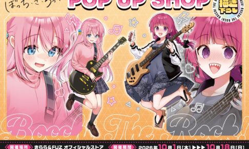 ぼっち・ざ・ろっく! POP UP SHOP in 新宿