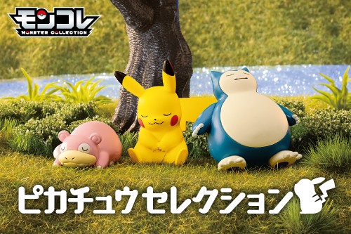 モンコレに、ポケモン30周年を記念した「ねむるピカチュウ」