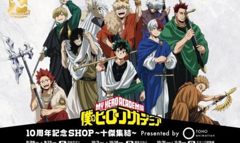 僕のヒーローアカデミア 10周年記念 ストア in 5都市