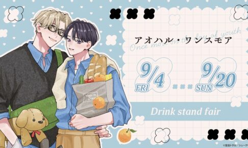 『「アオハル・ワンスモア」Drink Stand Fair』