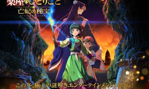 劇場版「薬屋のひとりごと 亡妃の秘宝」