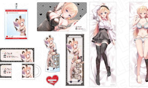 一式さんは恋を知りたい。10巻記念ストア先行グッズ 一般発売へ!