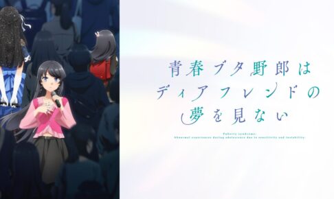 「青春ブタ野郎はディアフレンドの夢を見ない」10月16日より公開!
