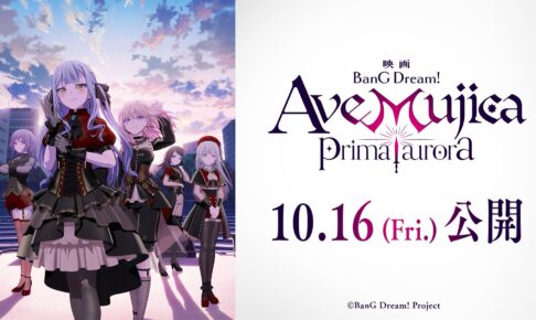 映画「BanG Dream! Ave Mujica prima aurora」