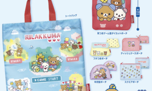 リラックマ ドット柄のバラエティーコレクション