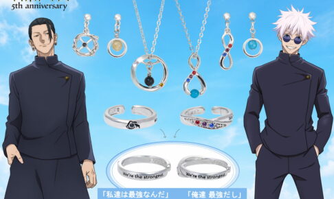 呪術廻戦 懐玉・玉折 五条&夏油 5周年記念の新作アクセサリー発売