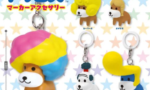 アフロ犬 マーカーアクセサリー カプセルトイ