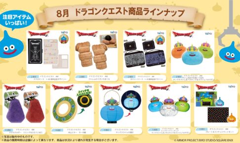 ドラゴンクエスト × タイトー 新作プライズ
