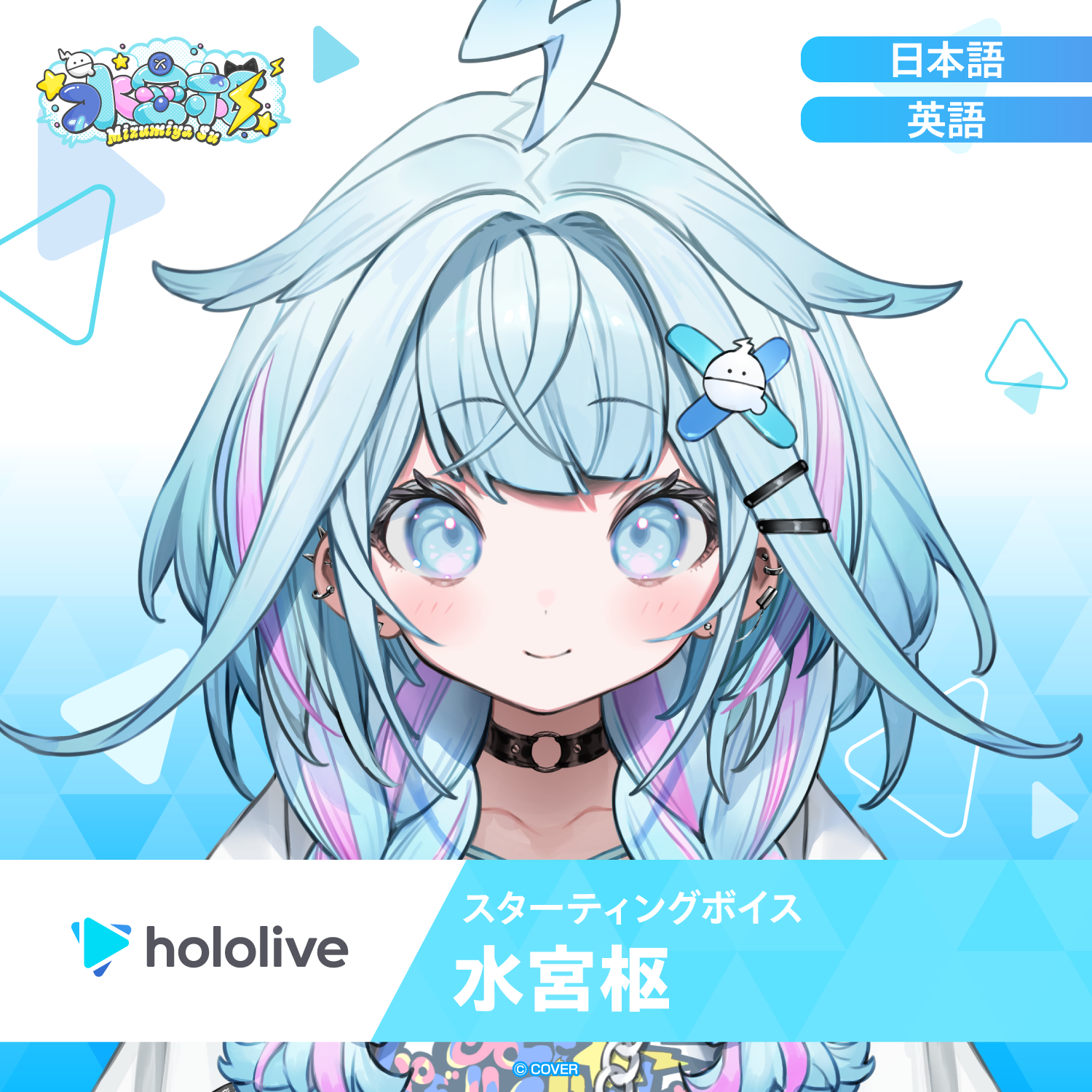 スターティングボイス 水宮枢