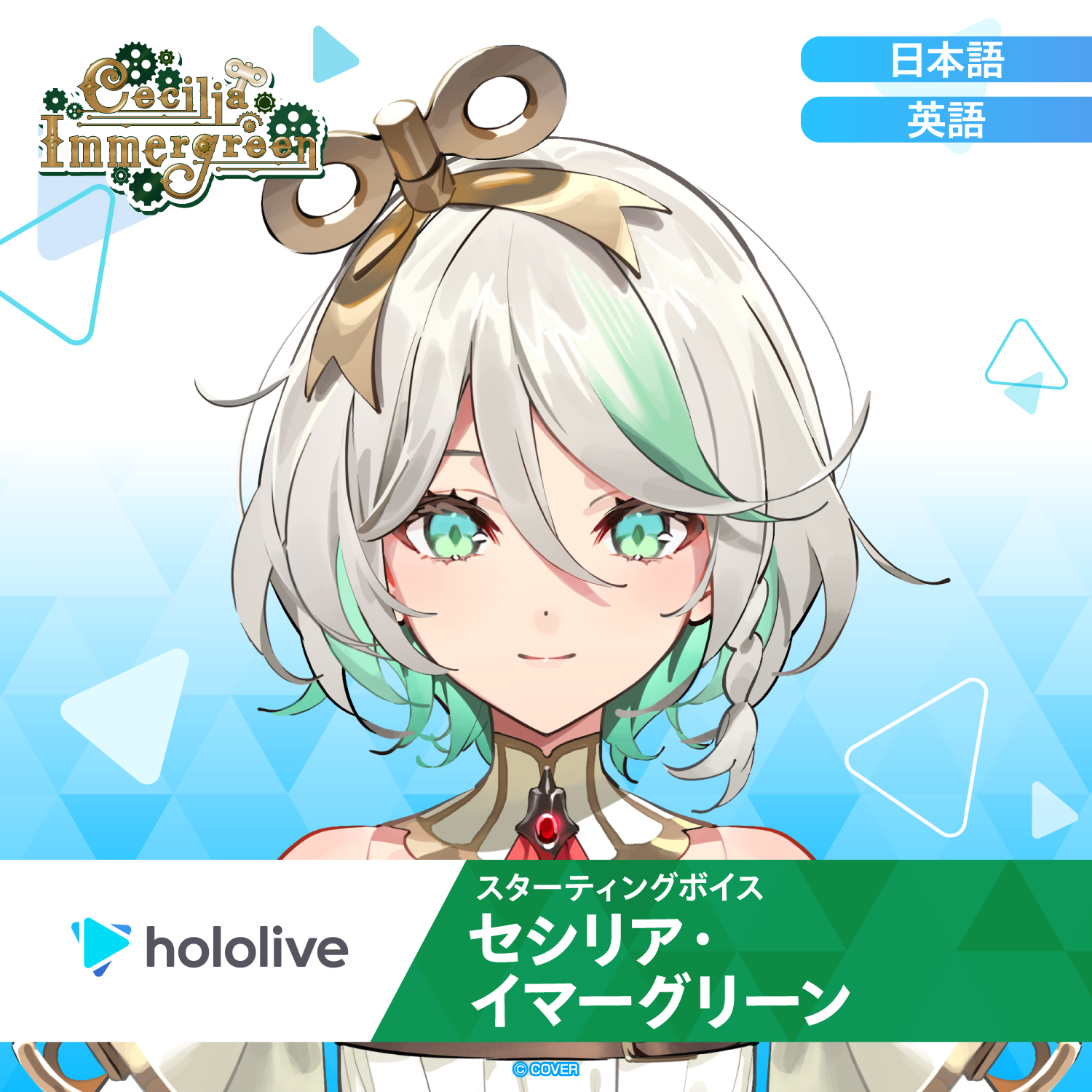 スターティングボイス セシリア・イマーグリーン