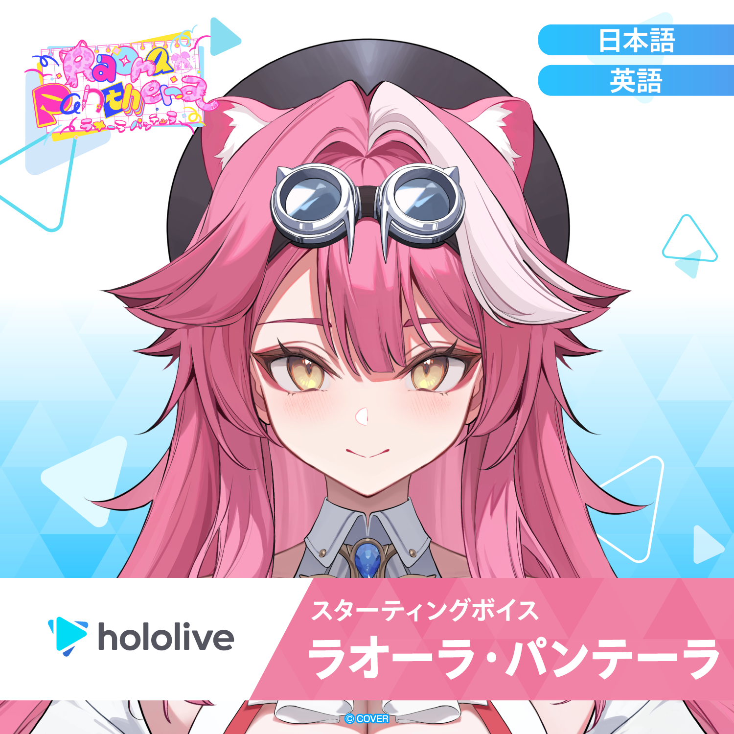 スターティングボイス ラオーラ・パンテーラ