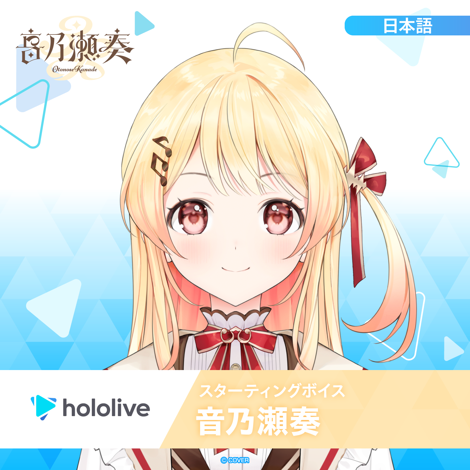 スターティングボイス 音乃瀬奏