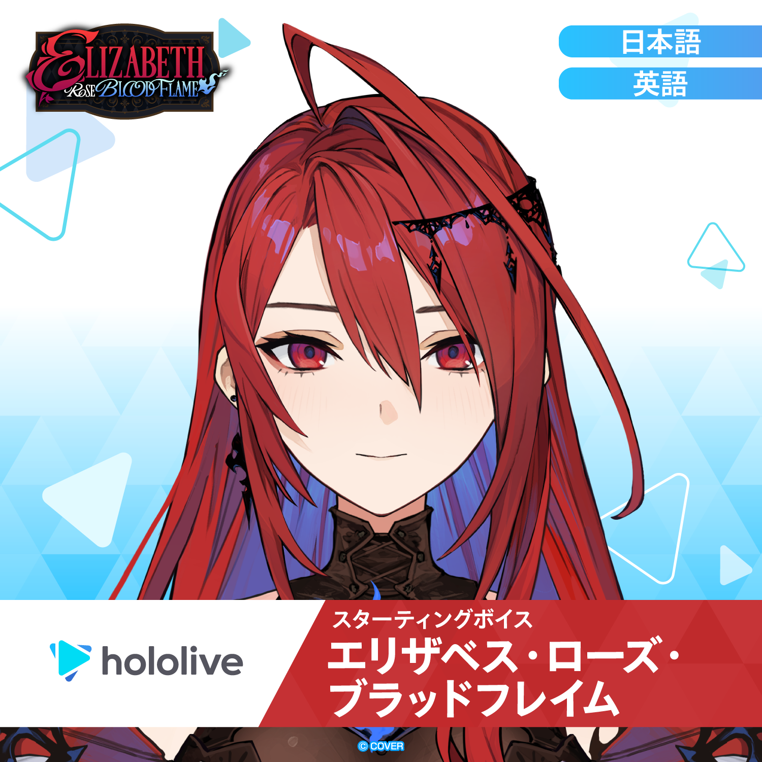 スターティングボイス エリザベス・ローズ・ブラッドフレイム