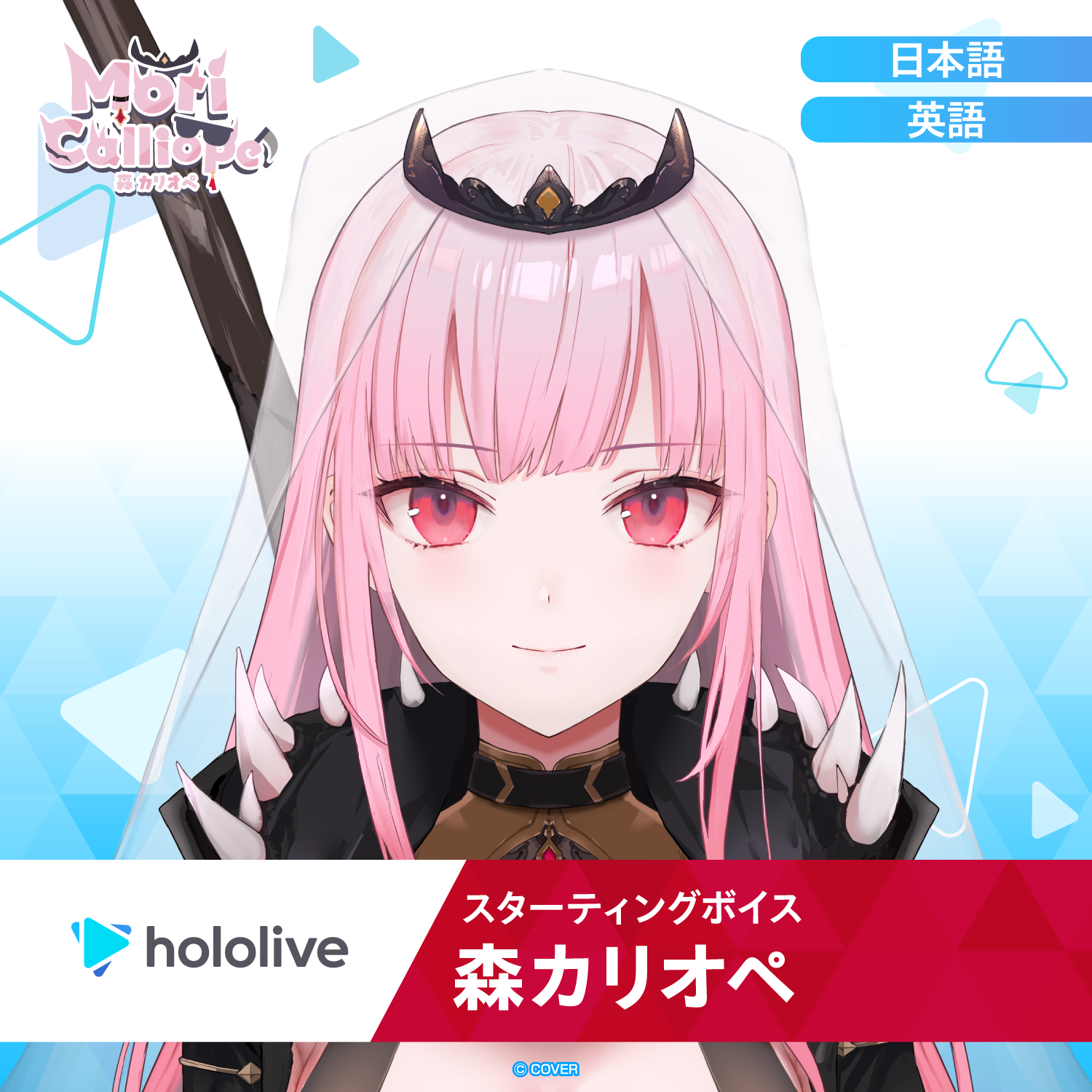 スターティングボイス 森カリオペ