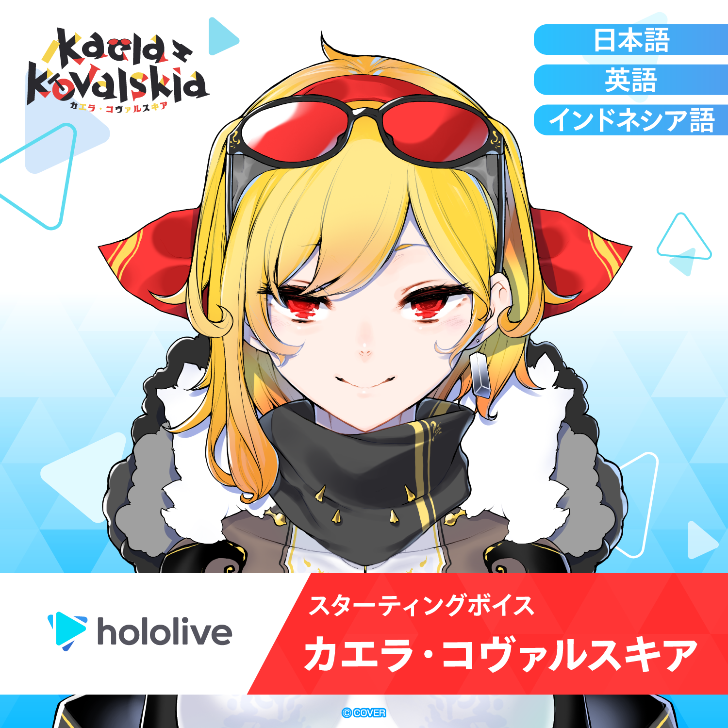 スターティングボイス カエラ・コヴァルスキア