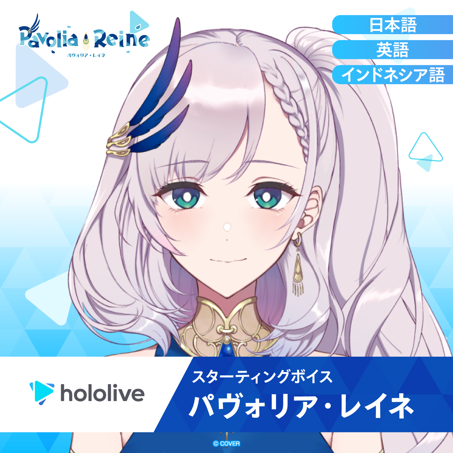 スターティングボイス パヴォリア・レイネ