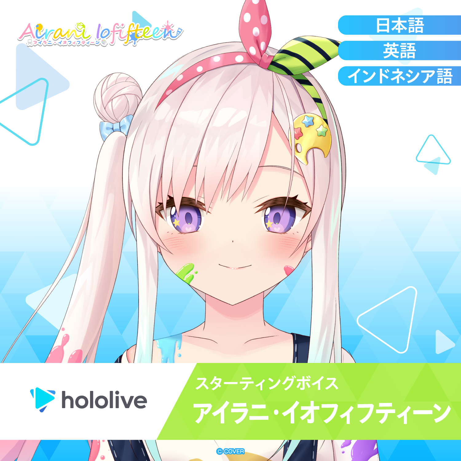スターティングボイス アイラニ・イオフィフティーン