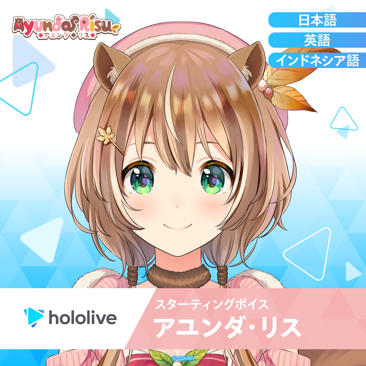 スターティングボイス アユンダ・リス