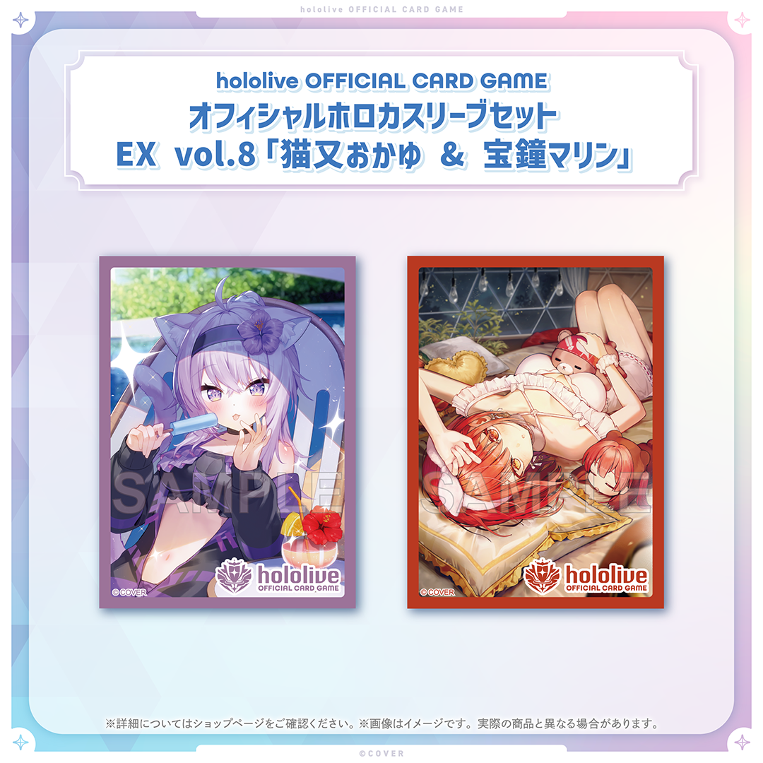 hololive OFFICIAL CARD GAME オフィシャルホロカスリーブセット EX vol.8「猫又おかゆ & 宝鐘マリン」