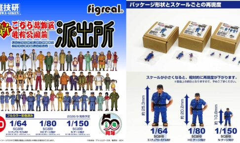 こち亀 両さん達が3Dミニチュアフィギュア化! 全50種が9月発売
