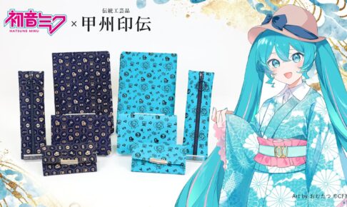 初音ミク × 甲州印伝コラボ 新作の革小物や人気の長財布 1月発売!