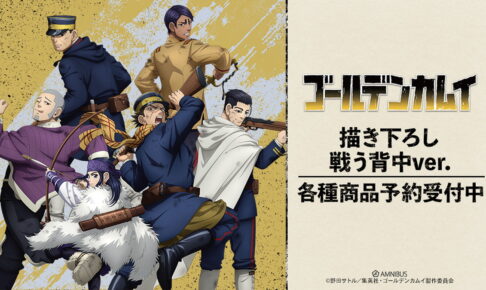 ゴールデンカムイ 戦う背中ver. マルイ先行 描き下ろしグッズ発売!