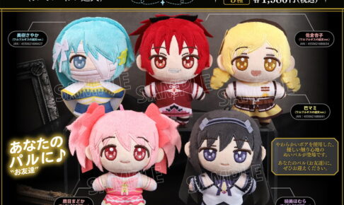 まどか☆マギカ「ぬいパル」ワルプルギスの廻天ver. 27年1月発売!